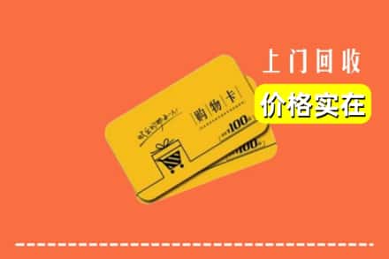 百色平果市回收购物卡